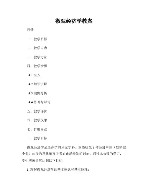 微观经济学教案