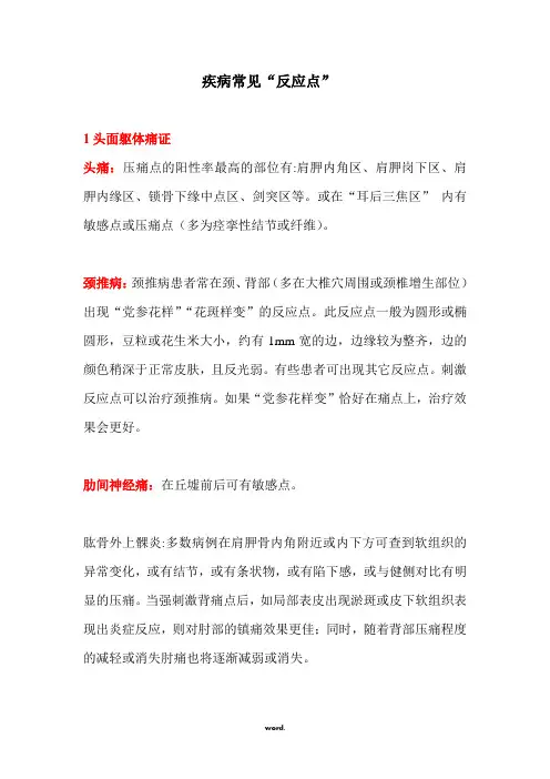 疾病常见“反应点”.(精选)