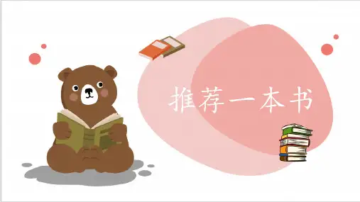 统编版语文五年级上册第八单元《习作：推荐一本书》课件(共19张PPT)
