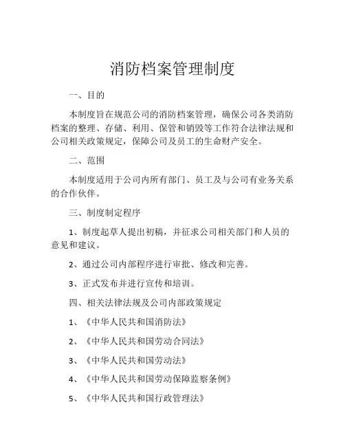 消防档案管理制度(精选10篇)