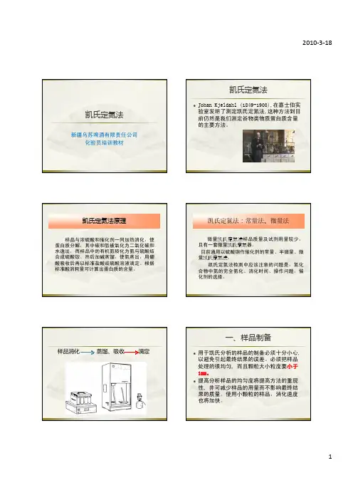 凯氏定氮法(讲义)
