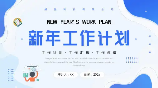 新年工作计划工作安排PPT课件(带内容)