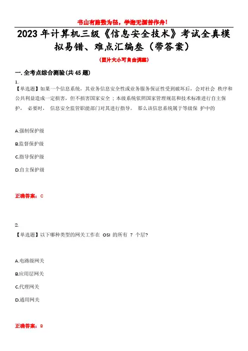 2023年计算机三级《信息安全技术》考试全真模拟易错、难点汇编叁(带答案)试卷号：44