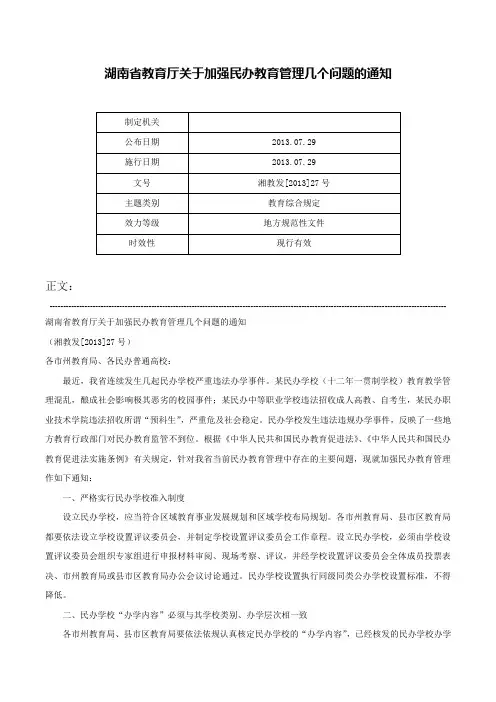 湖南省教育厅关于加强民办教育管理几个问题的通知-湘教发[2013]27号_1