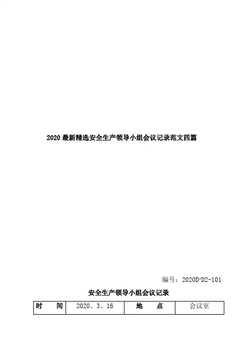 2020最新精选安全生产领导小组会议记录范文四篇