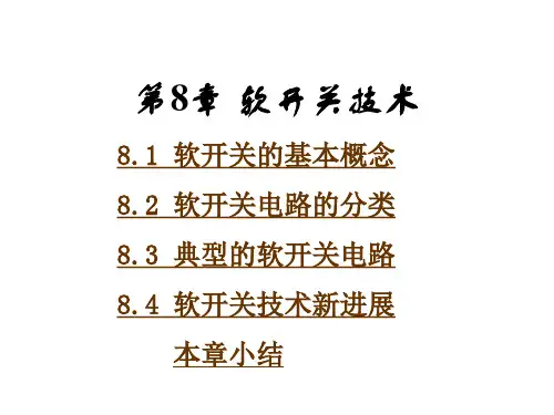 电力电子技术课件--第8章-软开关技术----培训资料