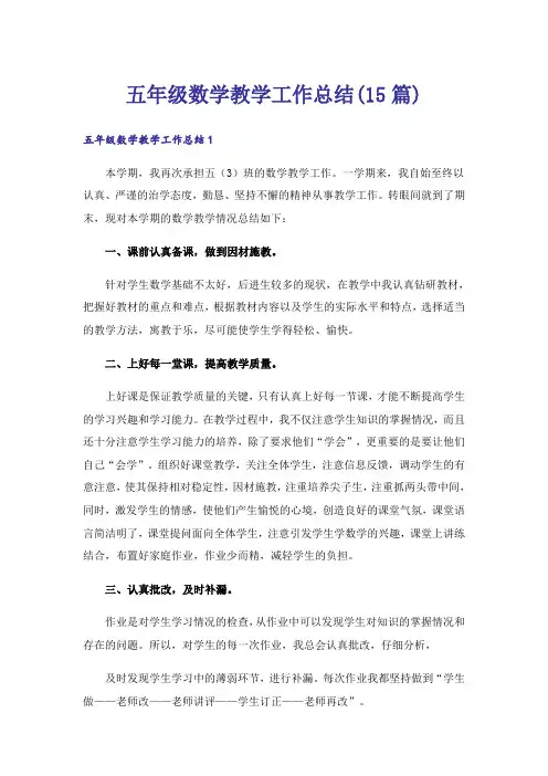 五年级数学教学工作总结(15篇) 2