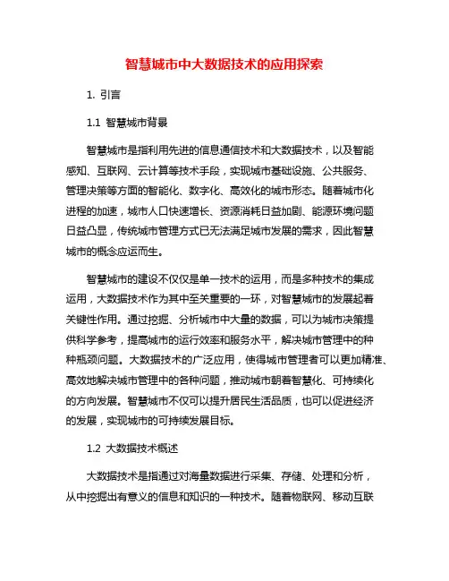 智慧城市中大数据技术的应用探索
