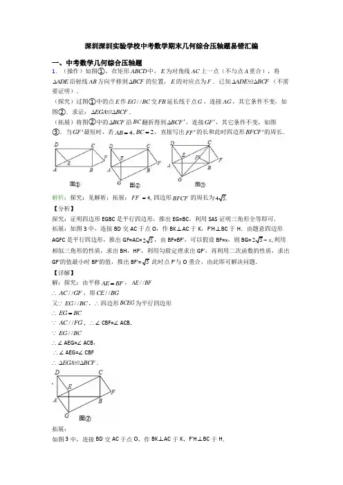 深圳深圳实验学校中考数学期末几何综合压轴题易错汇编