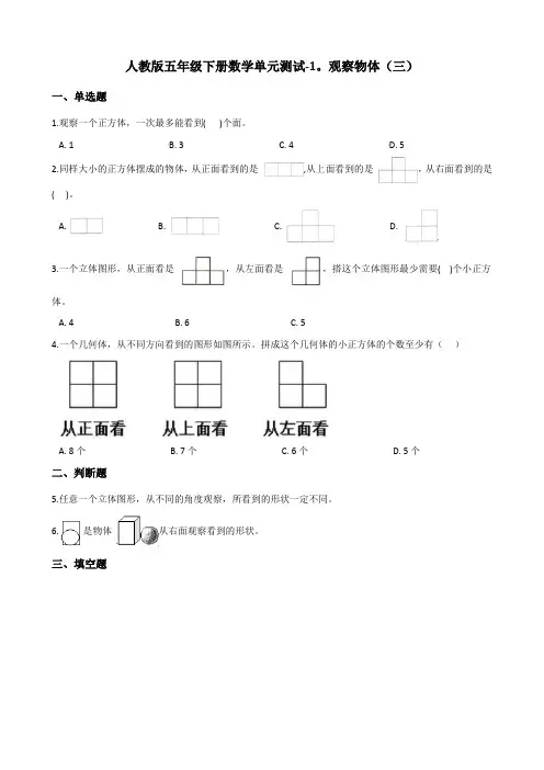 五年级下册数学单元测试观察物体(三) 人教版(含答案)