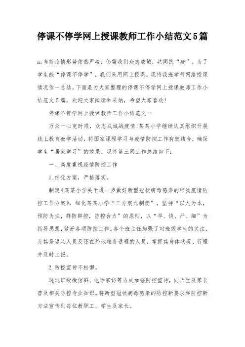 停课不停学网上授课教师工作小结范文5篇