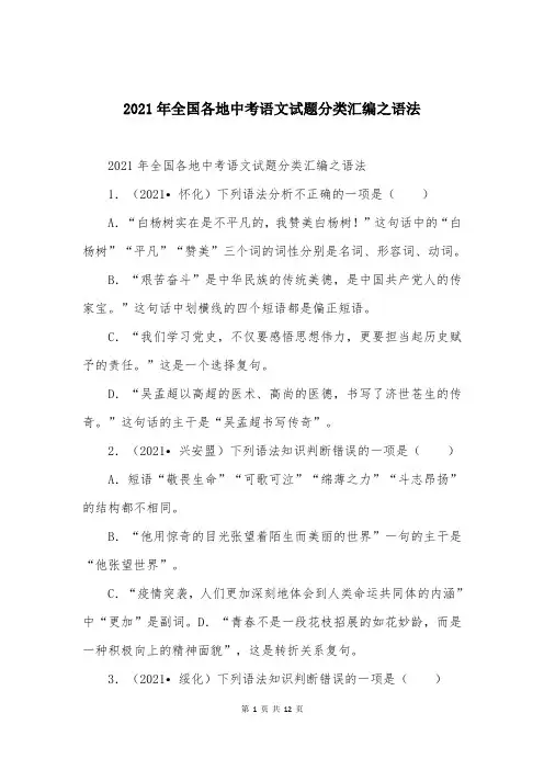2021年全国各地中考语文试题分类汇编之语法