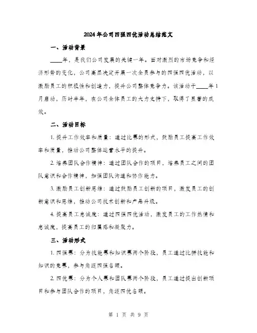2024年公司四强四优活动总结范文(三篇)