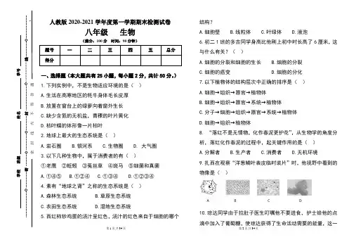 人教版八年级2020-2021学年度第一学期期末生物试题及答案(含三套题)