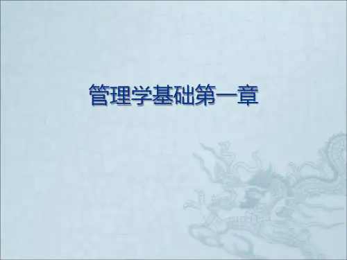 管理学基础第一章