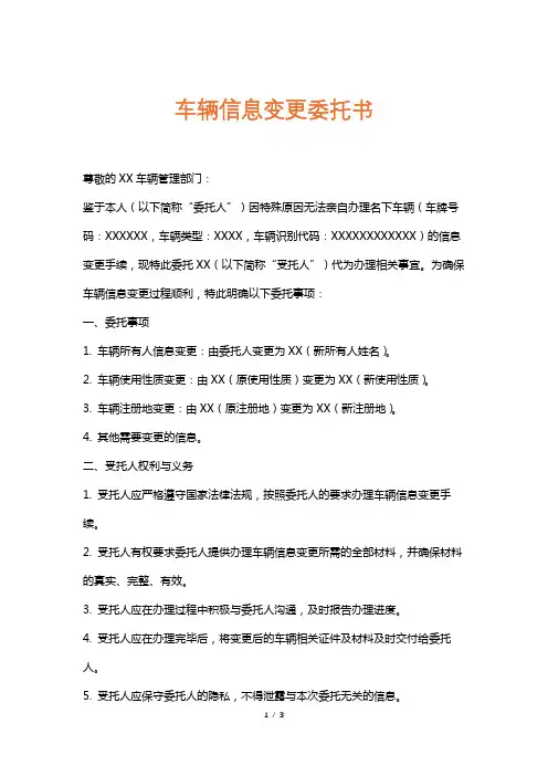车辆信息变更委托书
