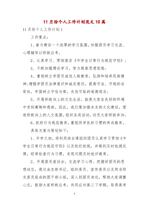 11月份个人工作计划范文10篇