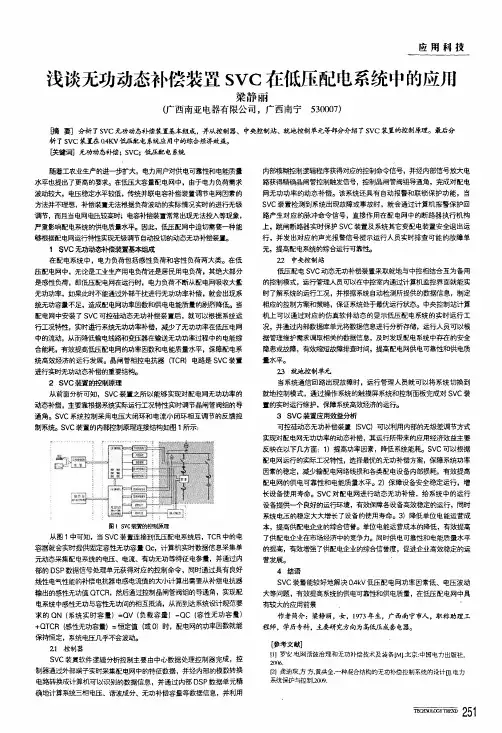 浅谈无功动态补偿装置svc在低压配电系统中的应用
