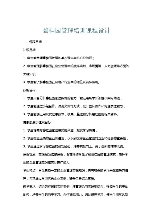 碧桂园管理培训课程设计