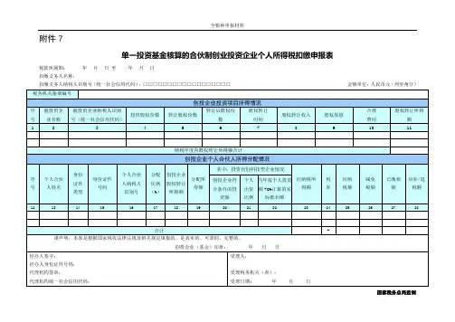 7.单一投资基金核算的合伙制创业投资企业个人所得税扣缴申报表