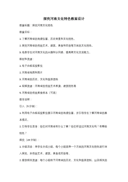 探究河南文化特色教案设计