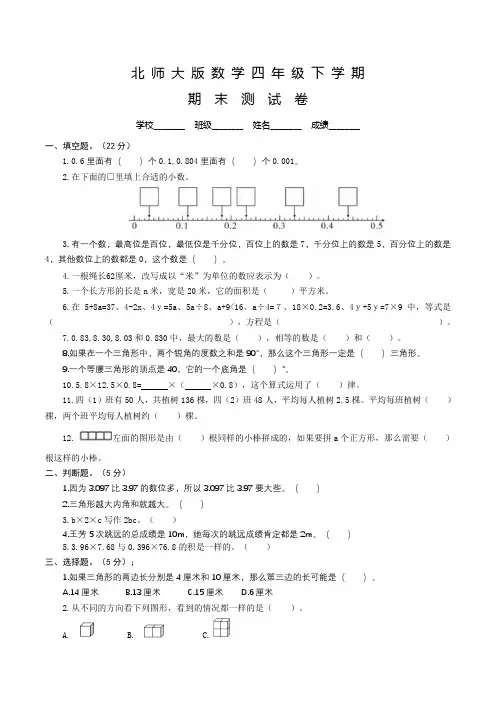 北师大版数学四年级下册《期末考试试卷》含答案