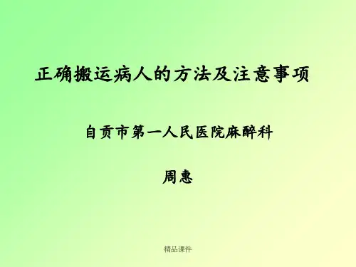 搬运病人的方法及注意事项