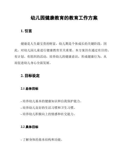幼儿园健康教育的教育工作方案