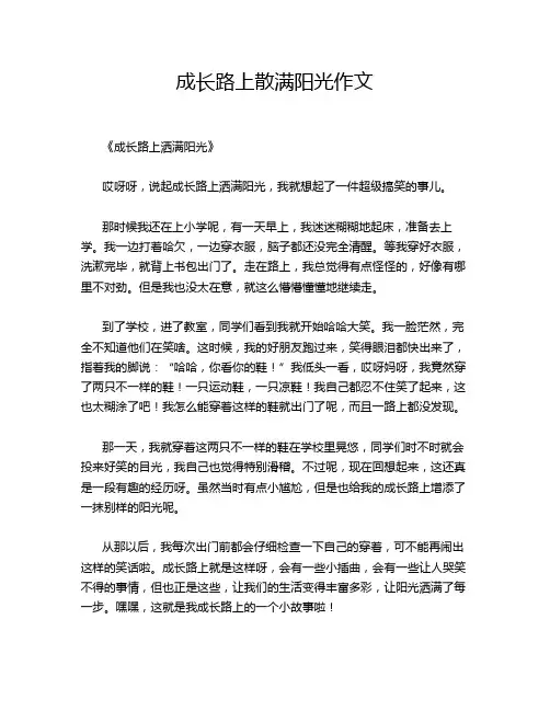成长路上散满阳光作文