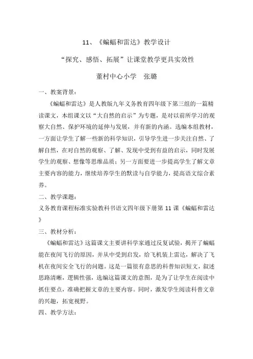 语文人教版四年级下册蝙蝠与雷达教学设计