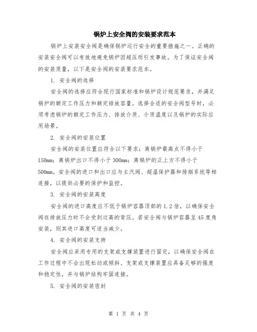 锅炉上安全阀的安装要求范本（2篇）