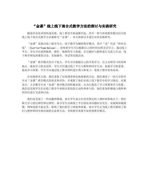 “金课”线上线下混合式教学方法的探讨与实践研究