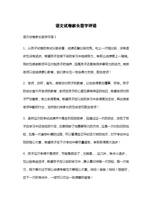 语文试卷家长签字评语