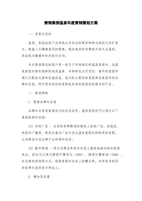 营销案例温泉年度营销策划方案