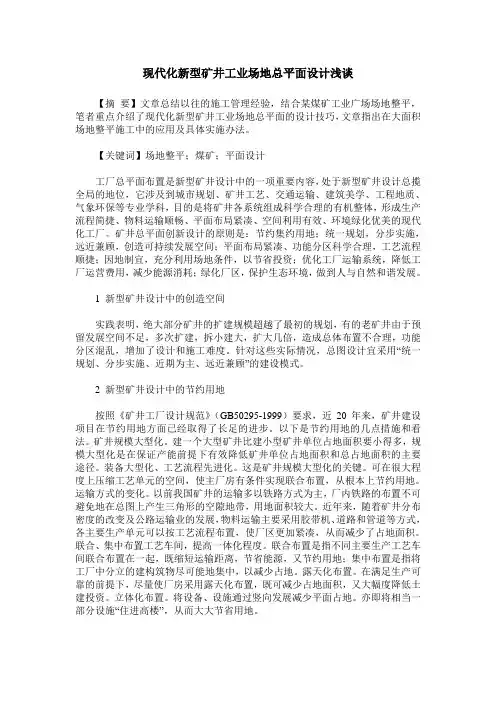 现代化新型矿井工业场地总平面设计浅谈