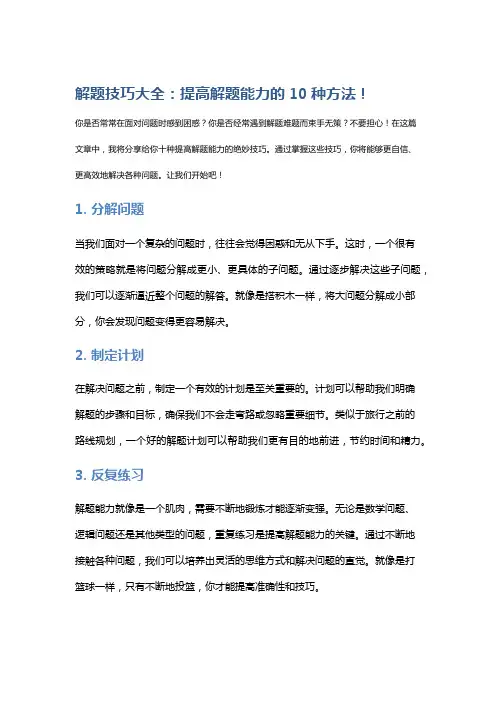 解题技巧大全：提高解题能力的10种方法!