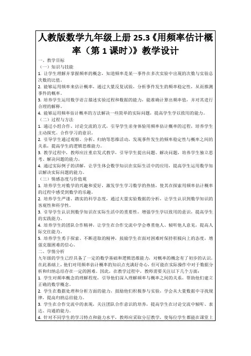 人教版数学九年级上册25.3《用频率估计概率(第1课时)》教学设计