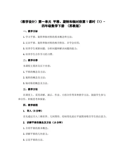(教学设计)第一单元 平移、旋转和轴对称第1课时(1)-四年级数学下册 (苏教版)