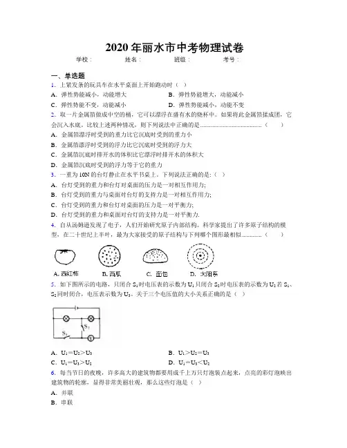 2020年丽水市中考物理试卷