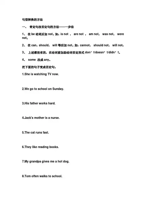 陈述句变否定句一般疑问句特殊疑问句及练习(1)