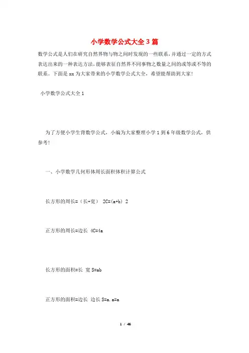 小学数学公式大全3篇