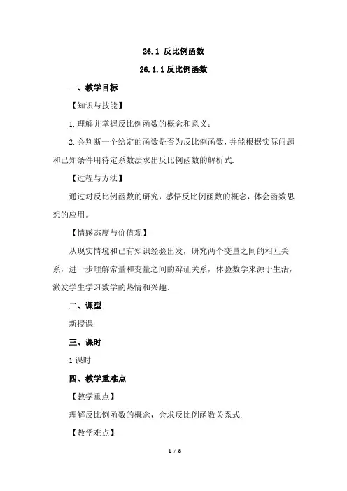 (初三数学教案)人教版初中九年级数学下册第26章反比例函数26.1.1 反比例函数教学设计