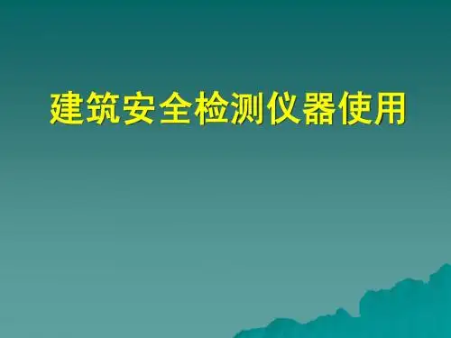 检测仪器讲解