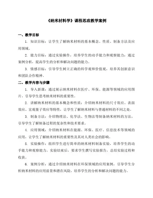 《纳米材料学》课程思政教学案例