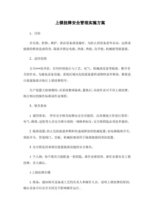 挂牌上锁实施方案
