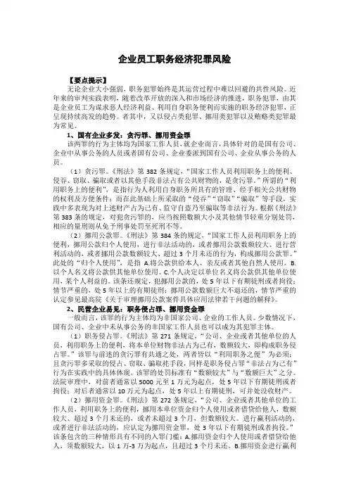企业员工职务经济犯罪风险