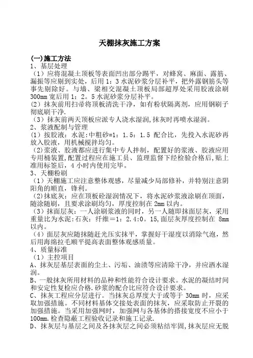 天棚抹灰施工方案