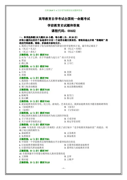 全国2019年4月自考学前教育史试题和答案