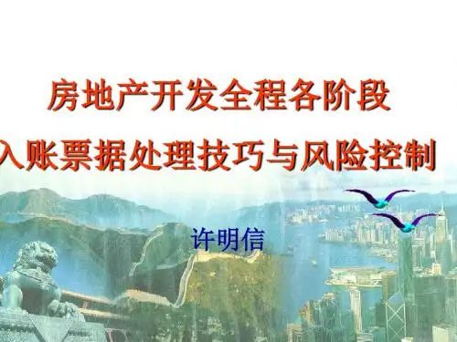 房地产开发全程各阶段入账票据处理技巧与风险控制(doc34张)