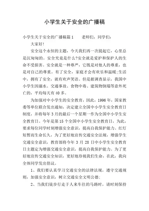 小学生关于安全的广播稿
